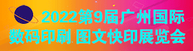 第9屆廣州國際數碼印刷、圖文快印展覽會