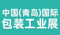 2022青岛国际包装工业展览会展位预定火热开? title=