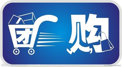 團(tuán)購