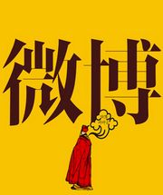 微博實名制